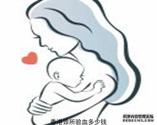 香港胎儿验血费用多少钱_香港查男女多长时间查_验男女是真是假到底多少钱