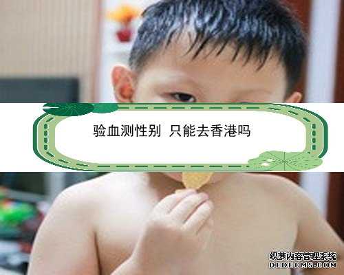 香港验血十六个D就是男孩吗_香港孕检胎儿性别可靠吗?流程怎样?
