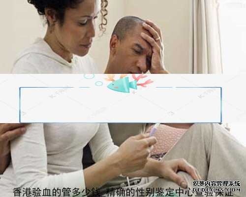 香港验血的管多少钱_精确的性别鉴定中心查验保证
