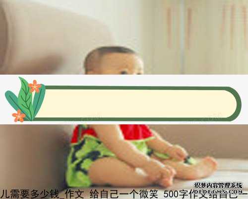 香港验血测胎儿需要多少钱_作文 给自己一个微笑 500字作文给自己一个微笑 6