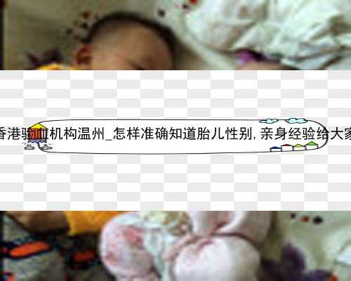 香港验血机构温州_怎样准确知道胎儿性别,亲身经验给大家